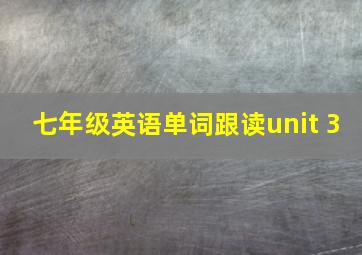 七年级英语单词跟读unit 3